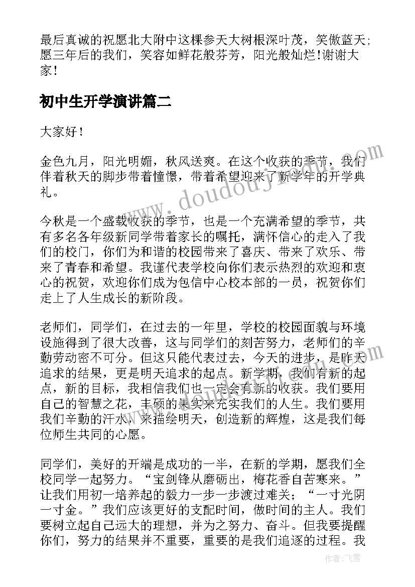 最新初中生开学演讲 初中开学演讲稿(汇总6篇)