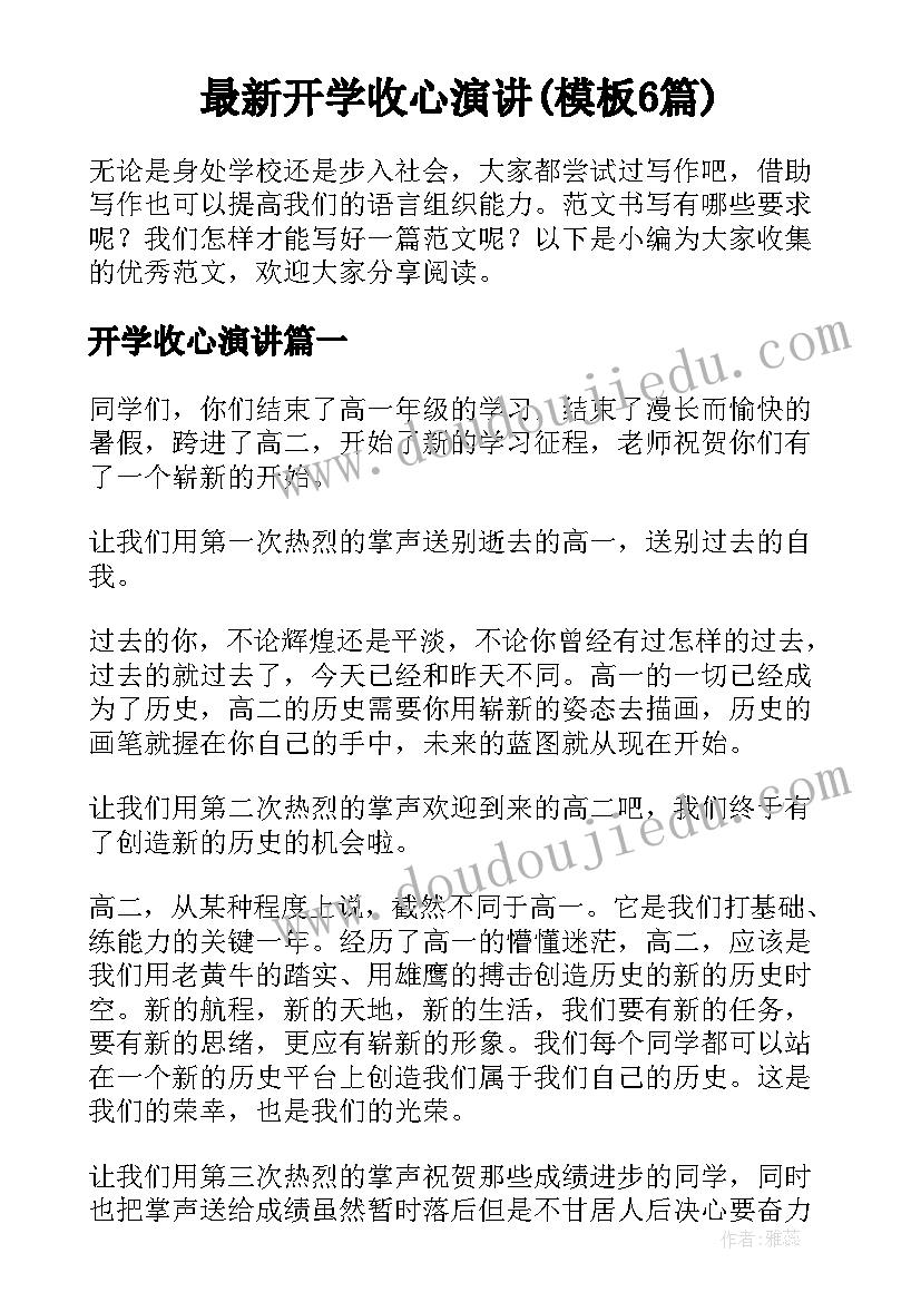 最新开学收心演讲(模板6篇)