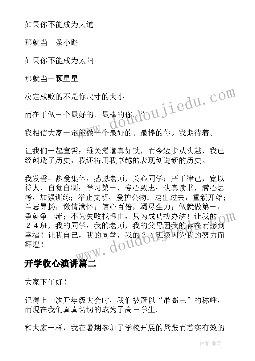 最新开学收心演讲(模板6篇)