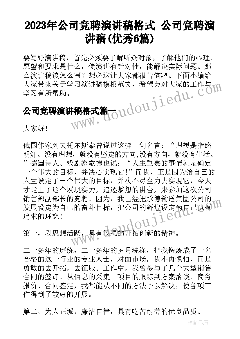 2023年公司竞聘演讲稿格式 公司竞聘演讲稿(优秀6篇)