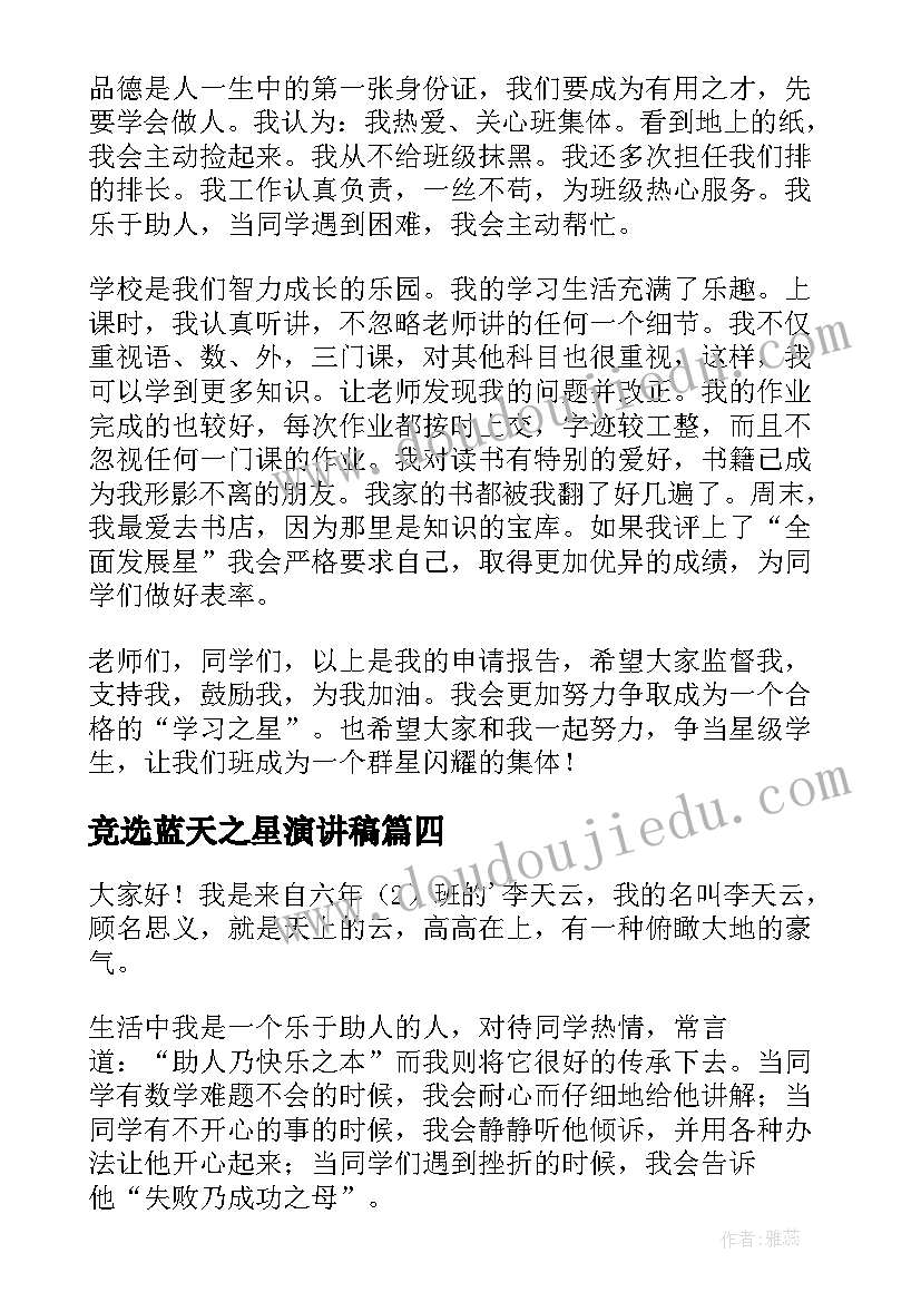 竞选蓝天之星演讲稿 竞选校园之星演讲稿(优质5篇)