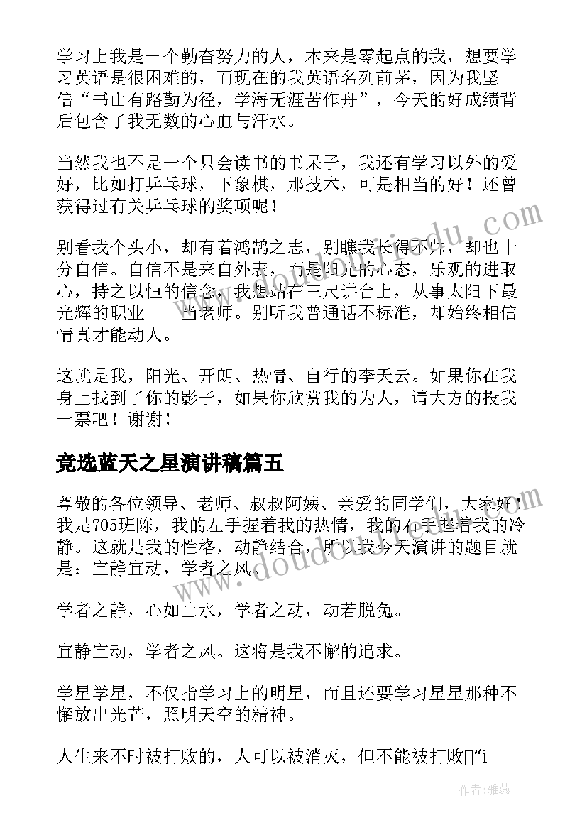 竞选蓝天之星演讲稿 竞选校园之星演讲稿(优质5篇)