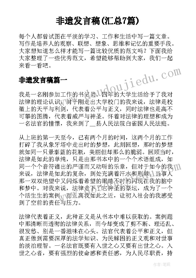 非遗发言稿(汇总7篇)