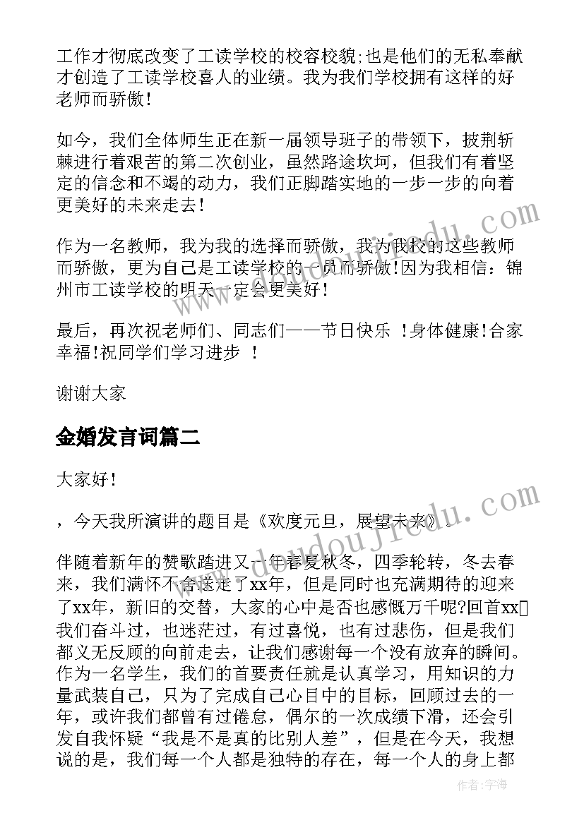 2023年金婚发言词(模板8篇)