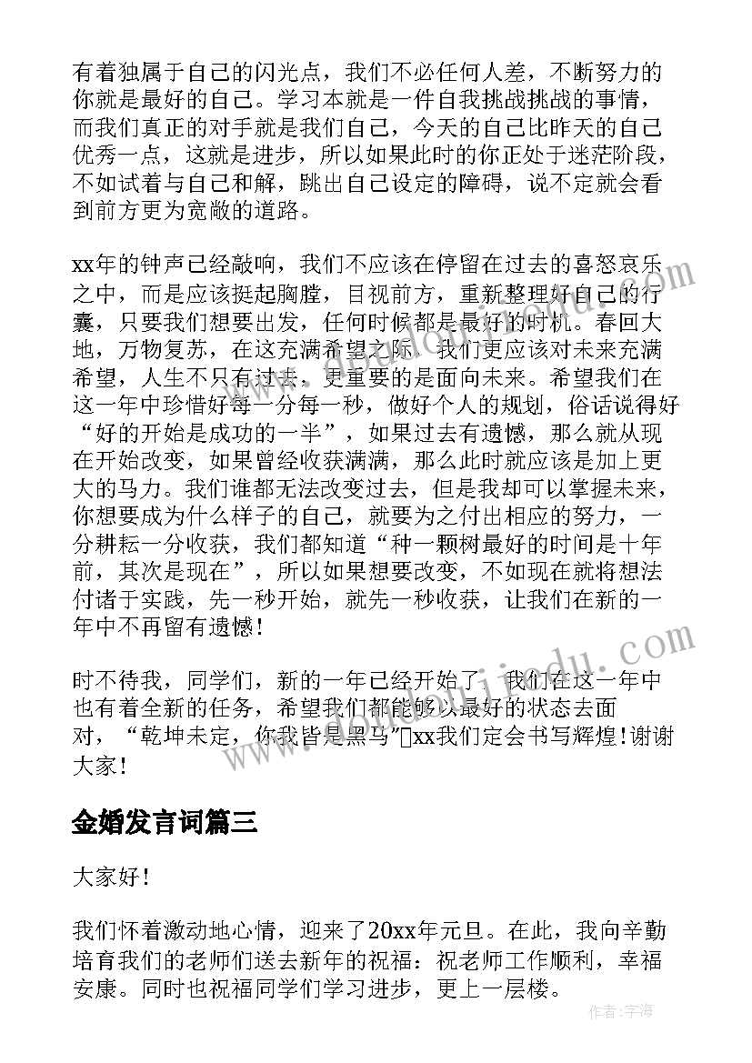 2023年金婚发言词(模板8篇)