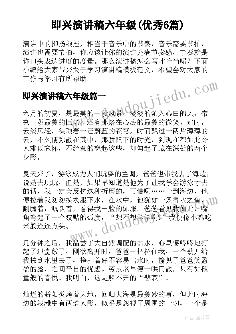 即兴演讲稿六年级(优秀6篇)