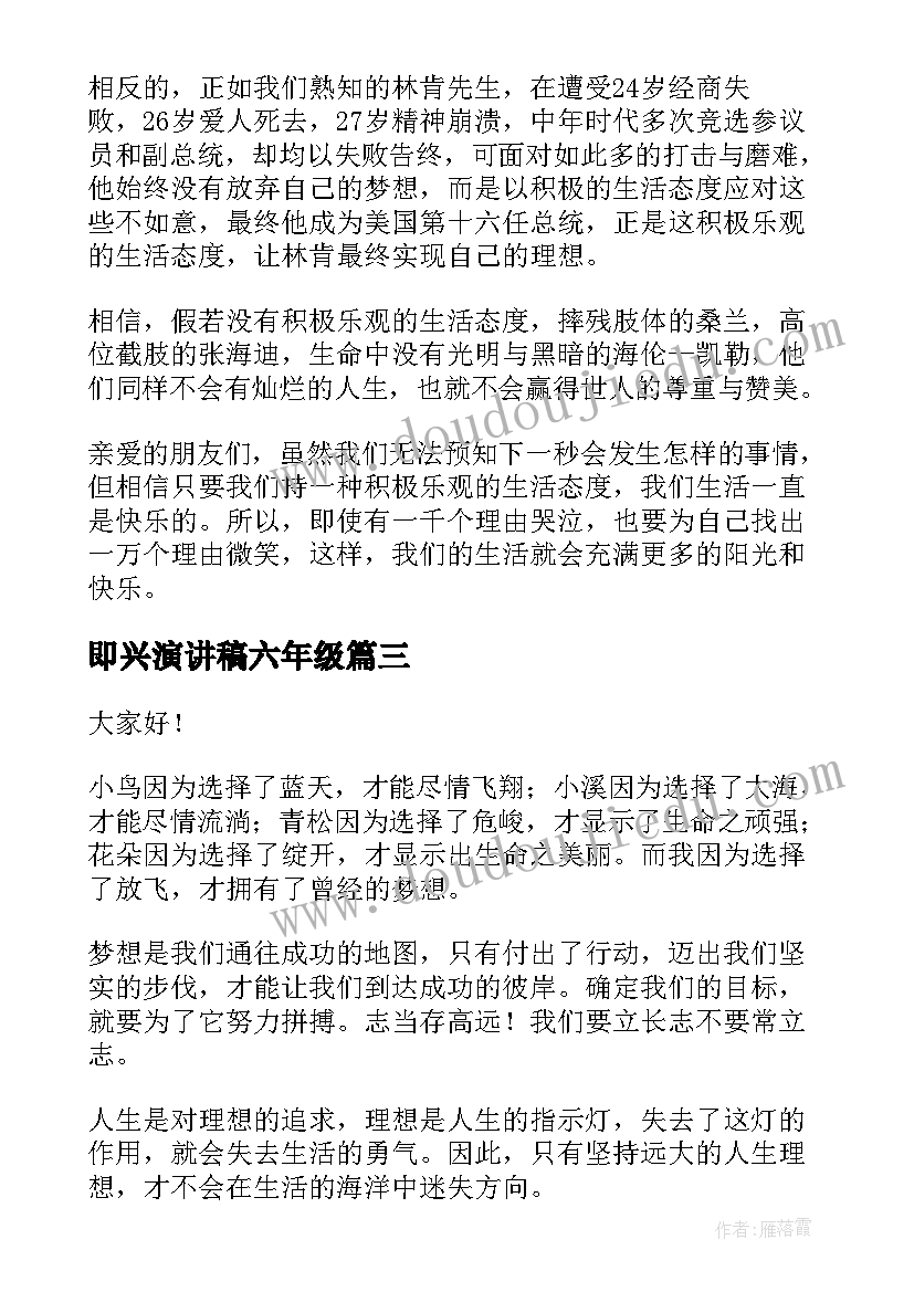 即兴演讲稿六年级(优秀6篇)