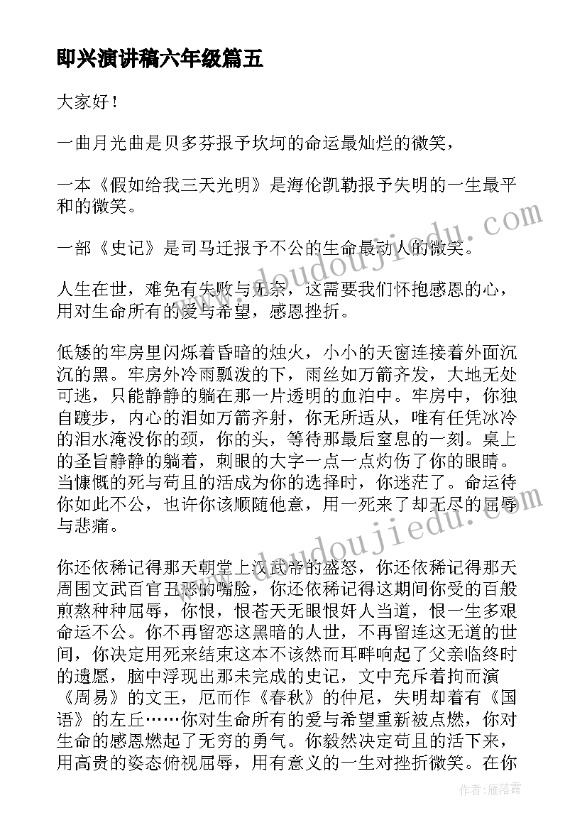 即兴演讲稿六年级(优秀6篇)