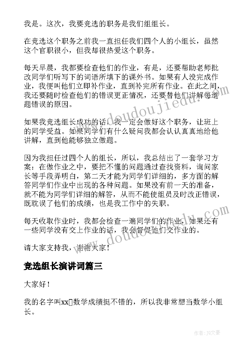 竞选组长演讲词(模板5篇)