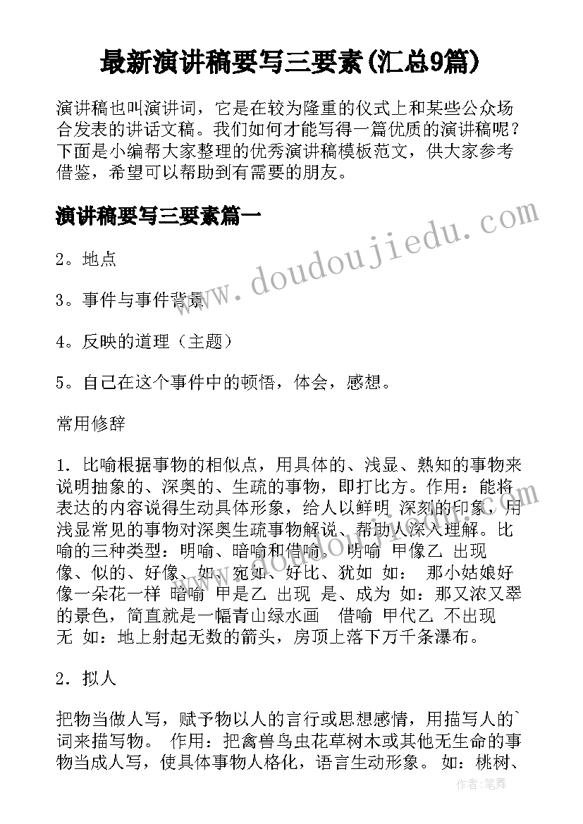 最新演讲稿要写三要素(汇总9篇)