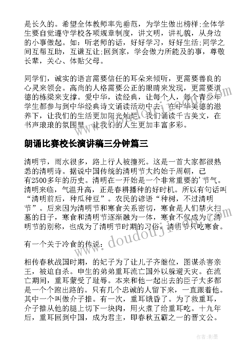 最新朗诵比赛校长演讲稿三分钟 朗诵比赛演讲稿(模板5篇)