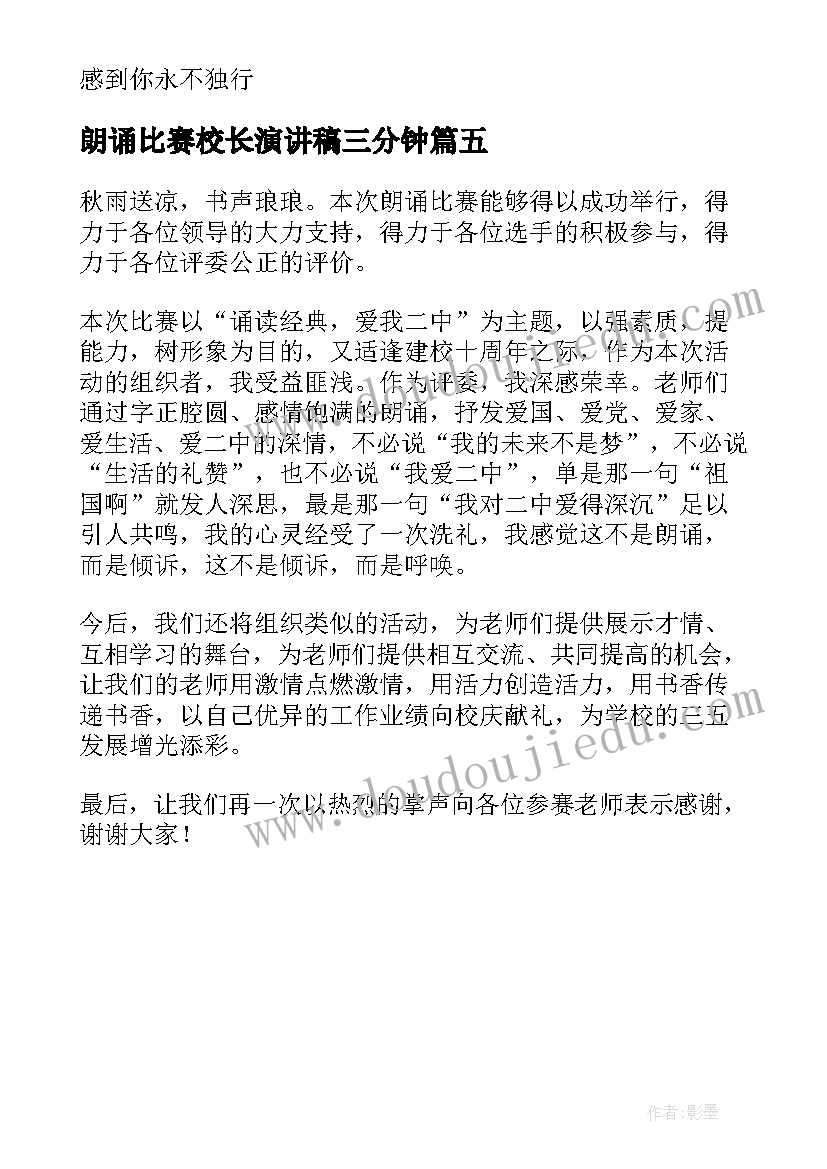 最新朗诵比赛校长演讲稿三分钟 朗诵比赛演讲稿(模板5篇)