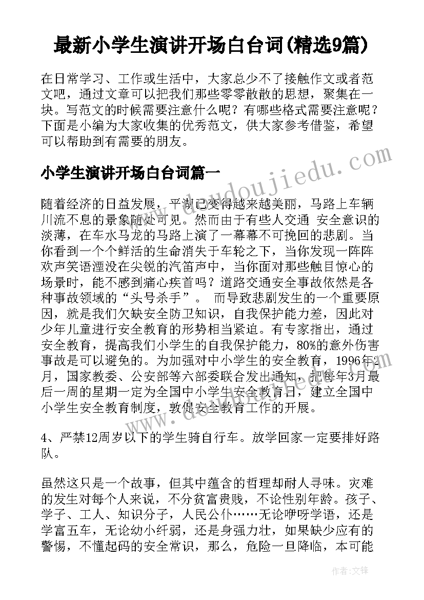 最新小学生演讲开场白台词(精选9篇)