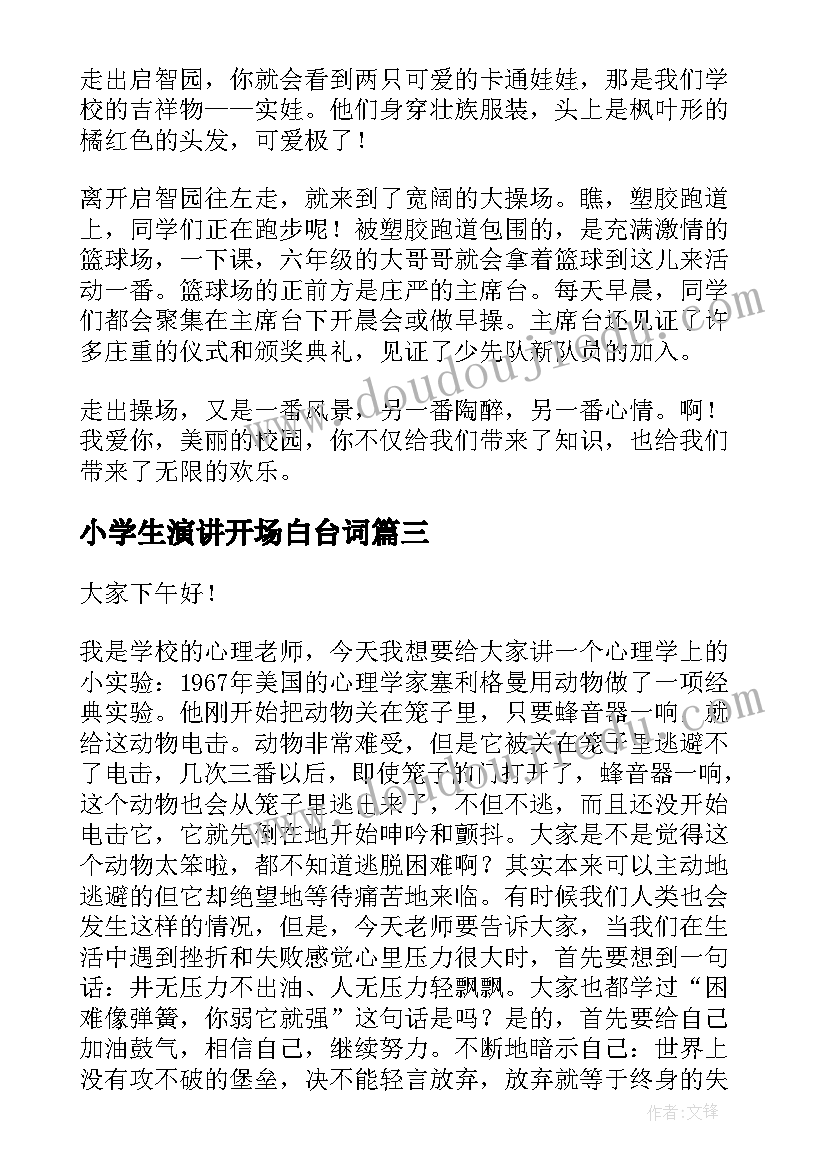 最新小学生演讲开场白台词(精选9篇)