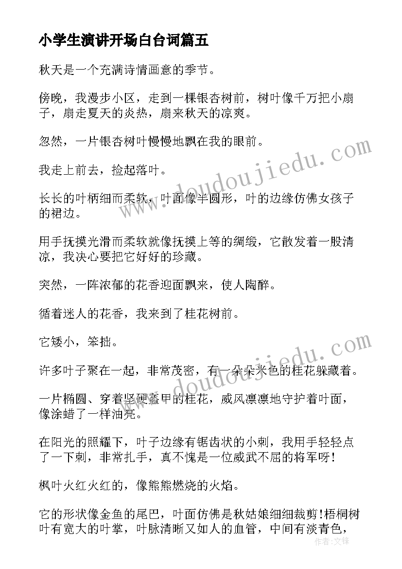 最新小学生演讲开场白台词(精选9篇)