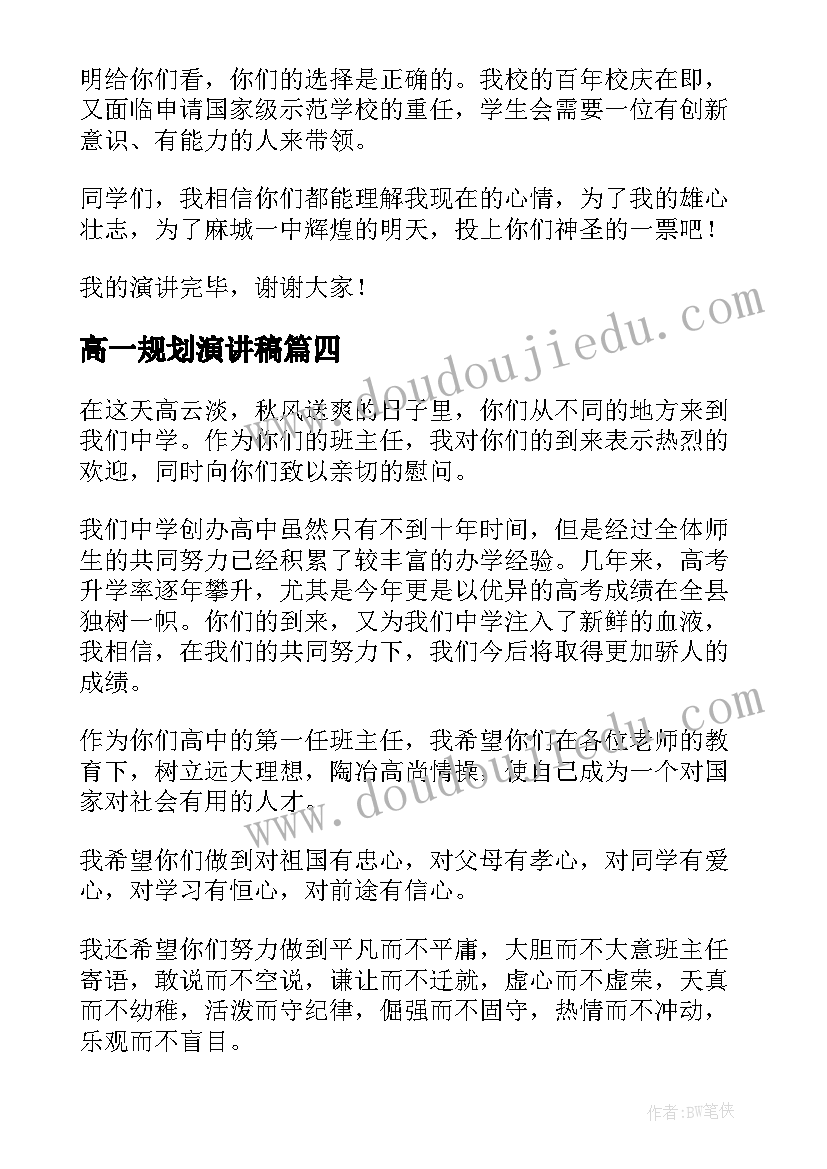 高一规划演讲稿(模板9篇)