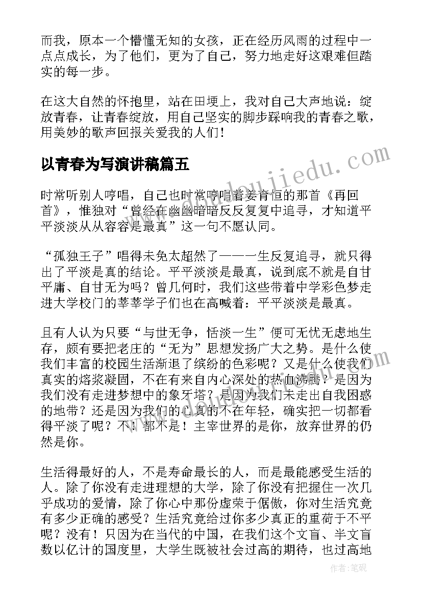 以青春为写演讲稿(实用9篇)