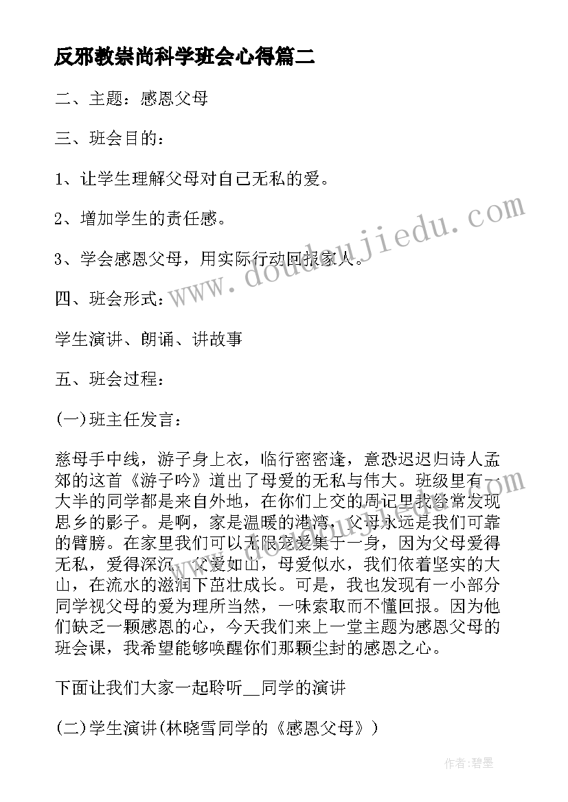 2023年反邪教崇尚科学班会心得(优质5篇)