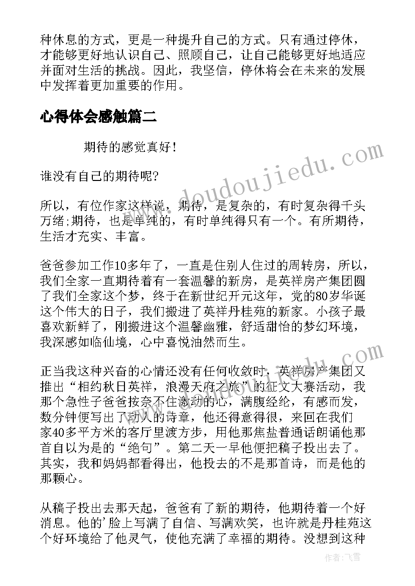 最新心得体会感触(实用8篇)