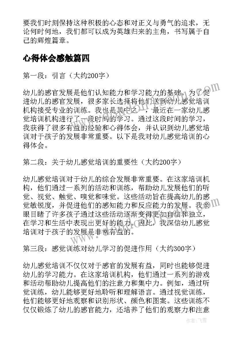 最新心得体会感触(实用8篇)