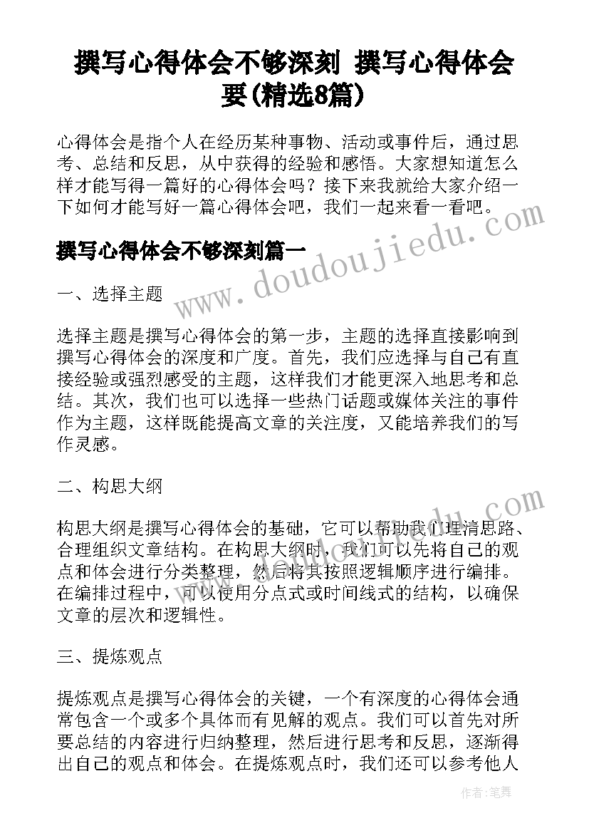 撰写心得体会不够深刻 撰写心得体会要(精选8篇)