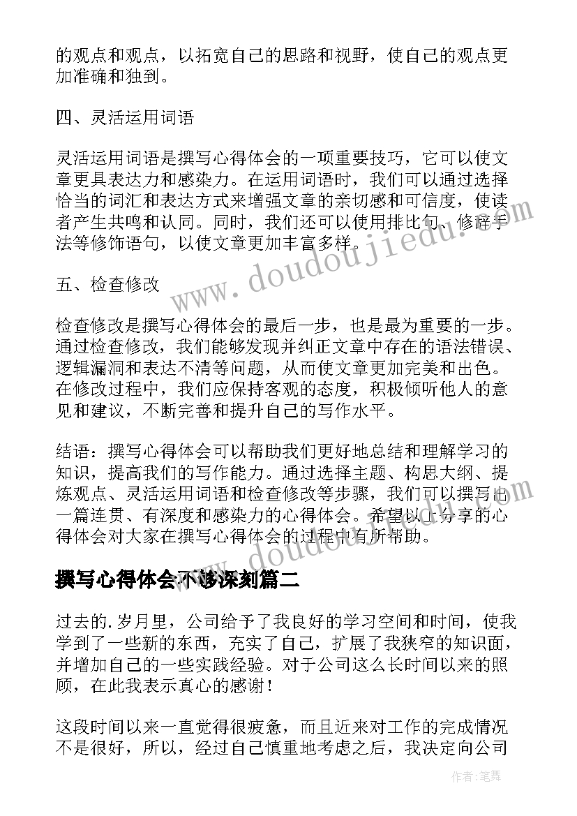 撰写心得体会不够深刻 撰写心得体会要(精选8篇)