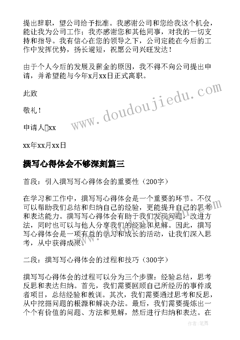 撰写心得体会不够深刻 撰写心得体会要(精选8篇)