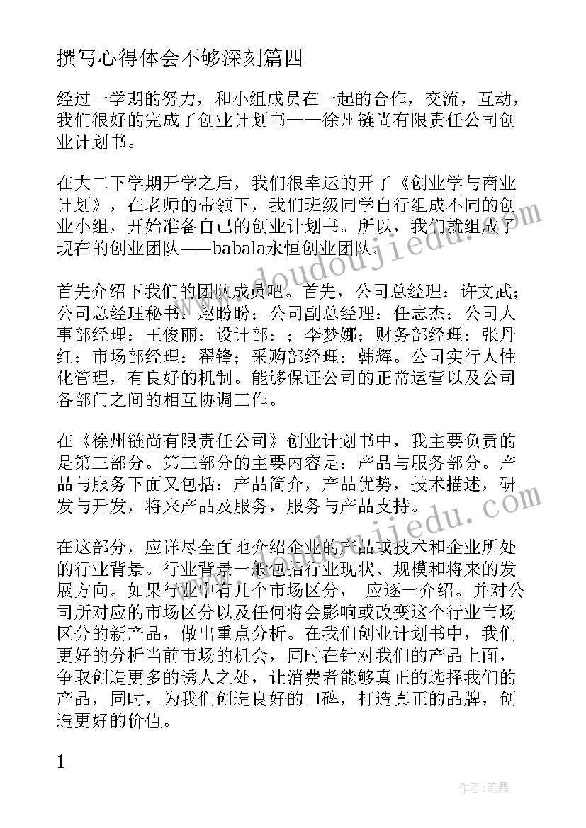 撰写心得体会不够深刻 撰写心得体会要(精选8篇)