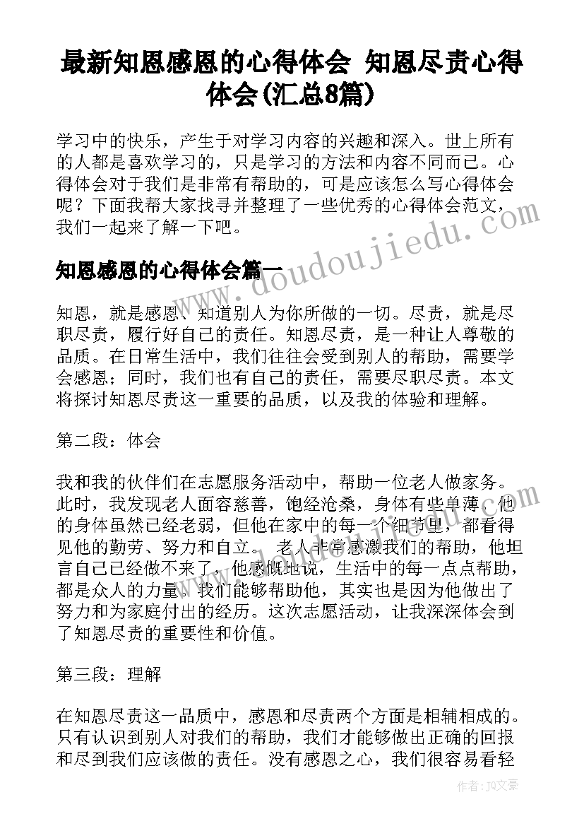 最新知恩感恩的心得体会 知恩尽责心得体会(汇总8篇)