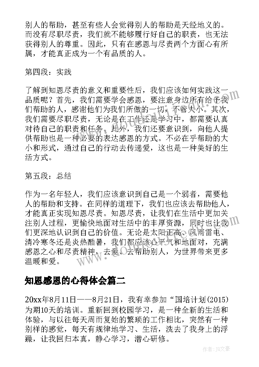 最新知恩感恩的心得体会 知恩尽责心得体会(汇总8篇)