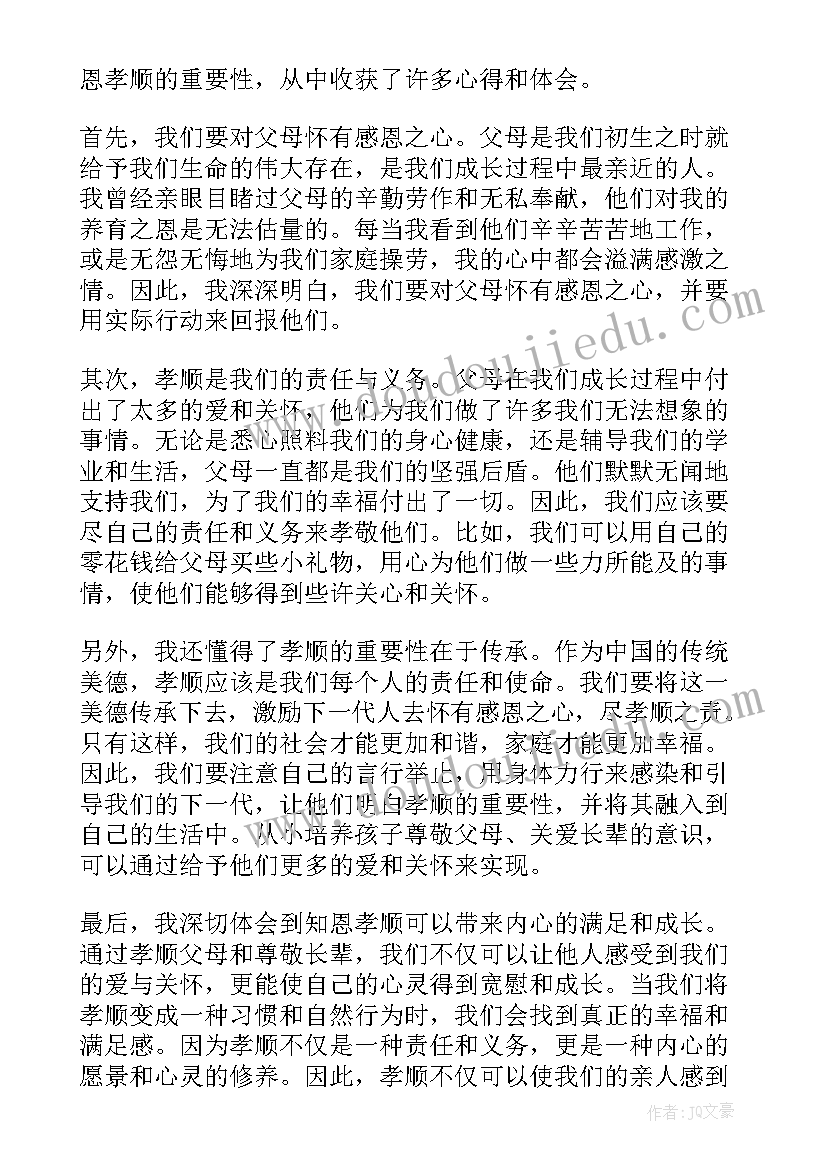 最新知恩感恩的心得体会 知恩尽责心得体会(汇总8篇)