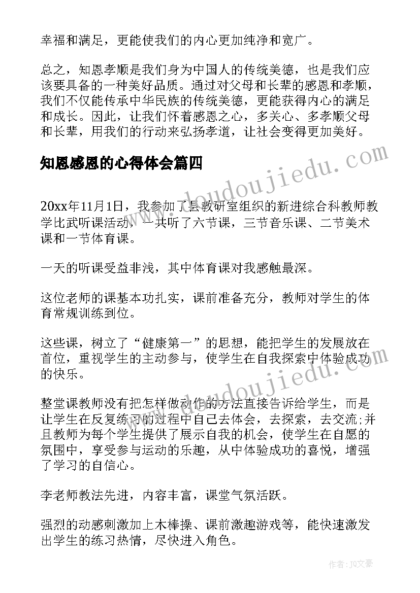 最新知恩感恩的心得体会 知恩尽责心得体会(汇总8篇)