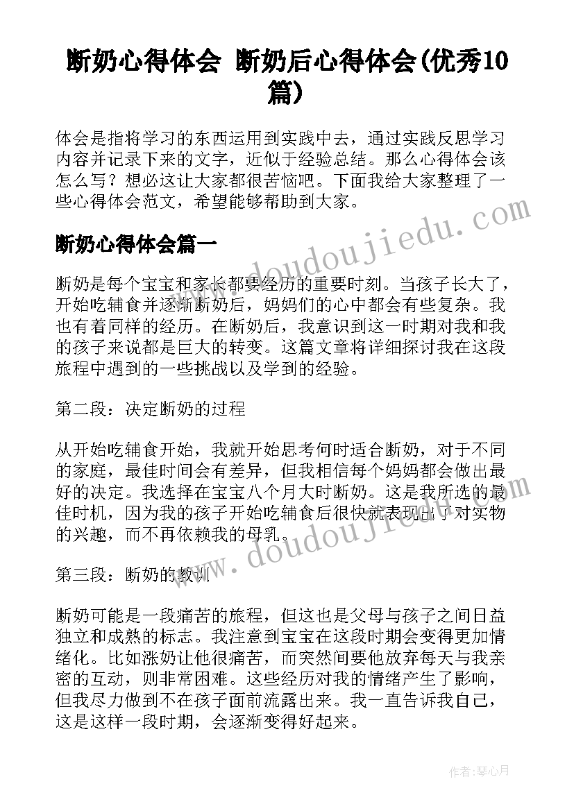 断奶心得体会 断奶后心得体会(优秀10篇)