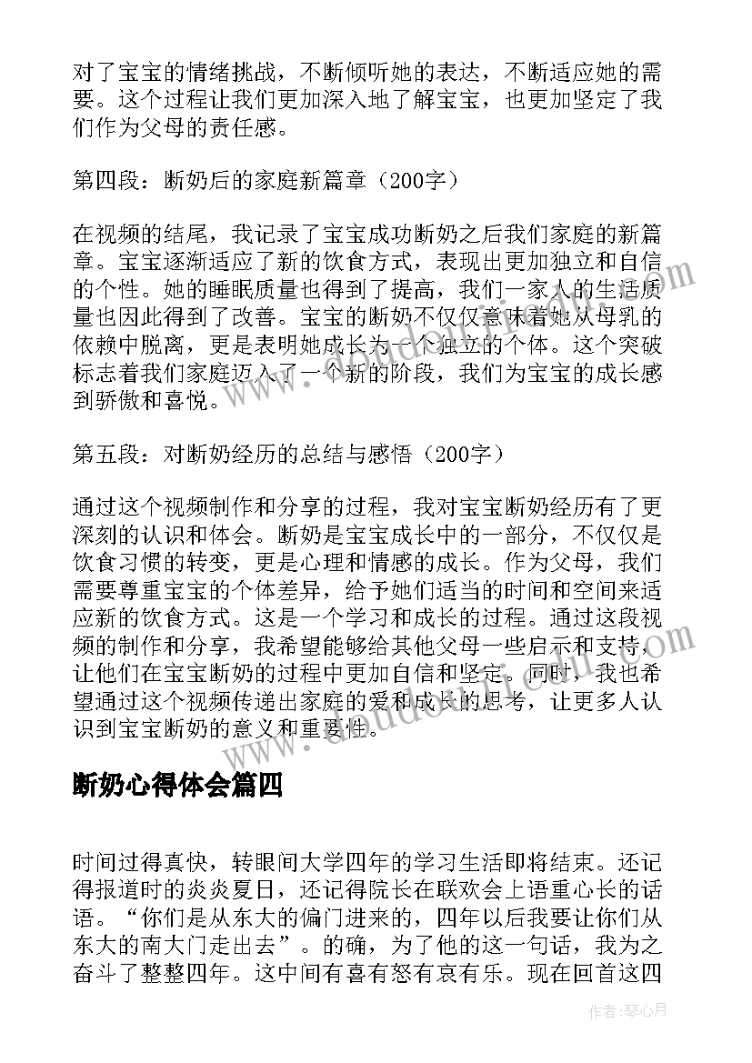 断奶心得体会 断奶后心得体会(优秀10篇)