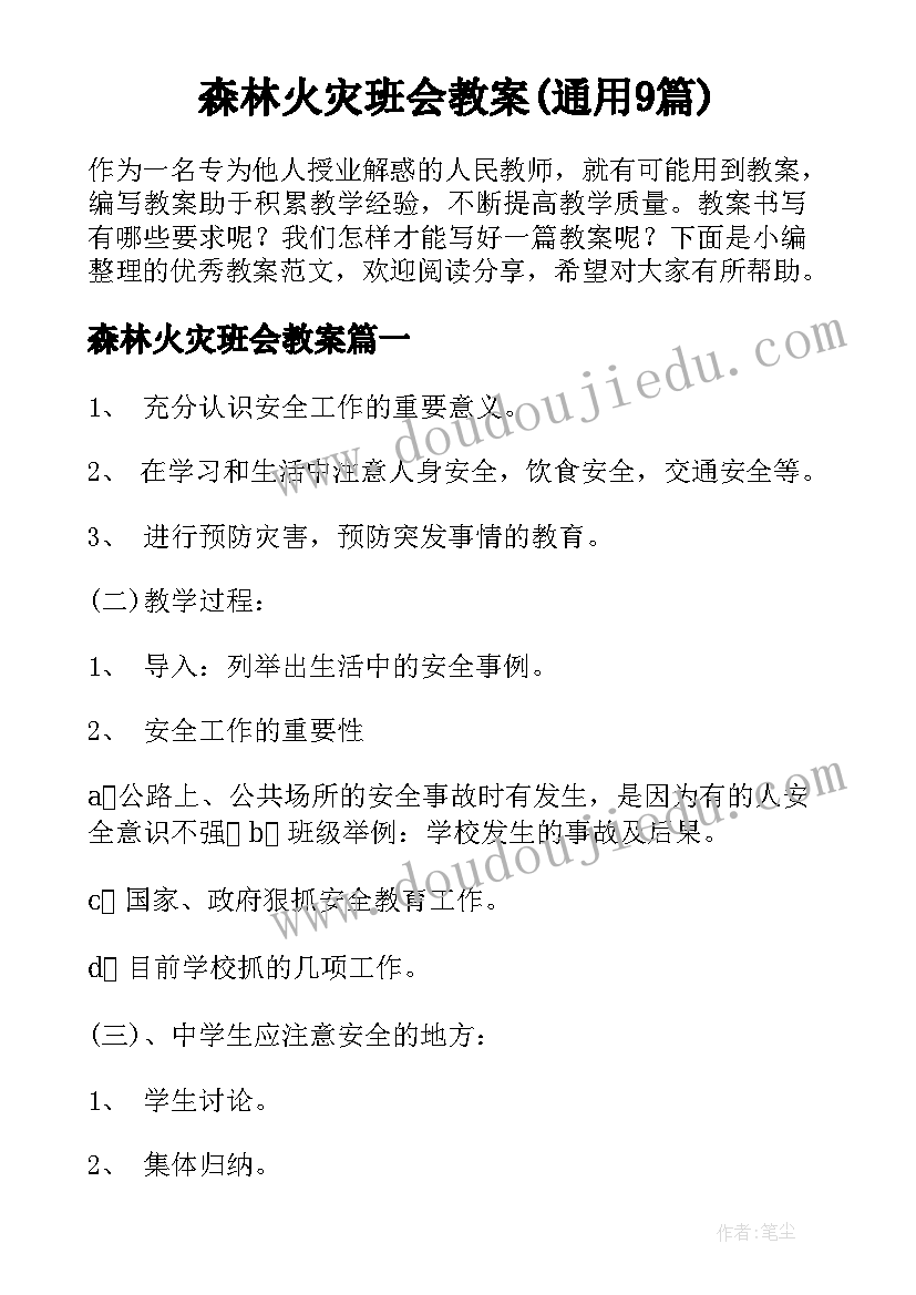 森林火灾班会教案(通用9篇)