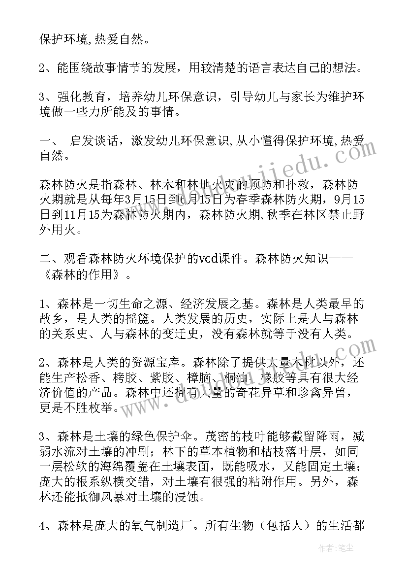 森林火灾班会教案(通用9篇)