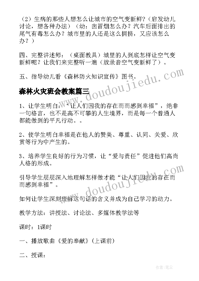 森林火灾班会教案(通用9篇)