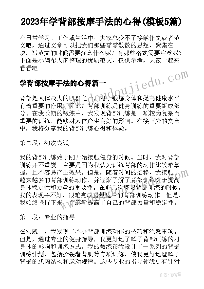 2023年学背部按摩手法的心得(模板5篇)