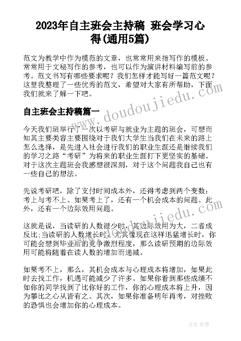 2023年自主班会主持稿 班会学习心得(通用5篇)