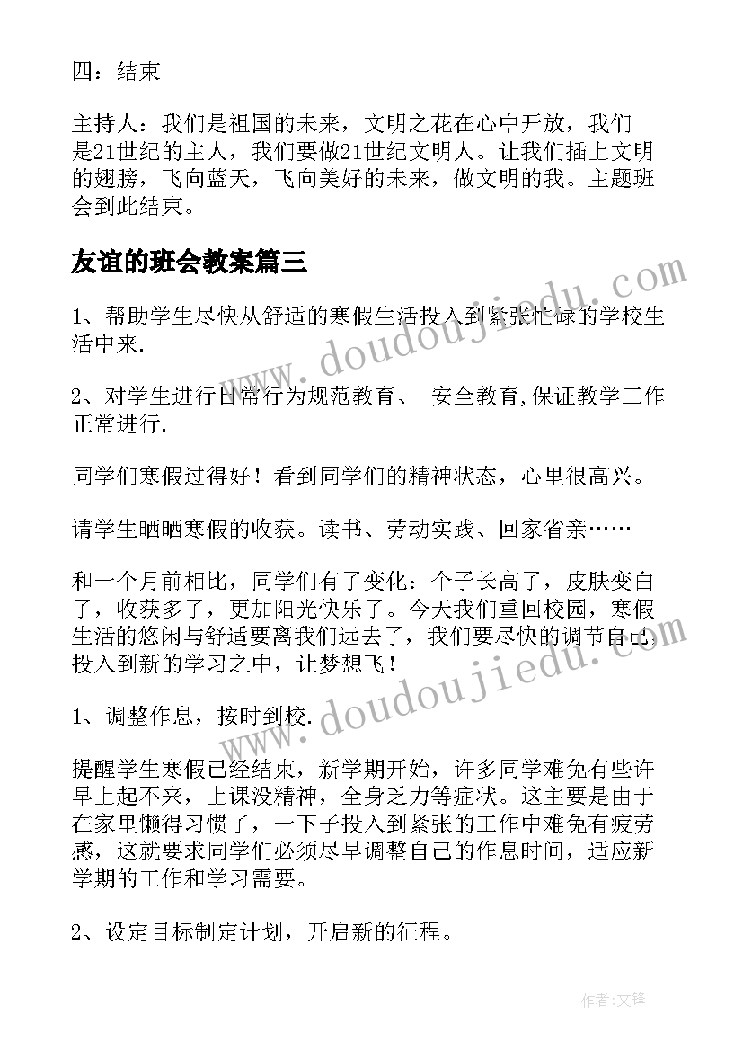 2023年友谊的班会教案(优质5篇)