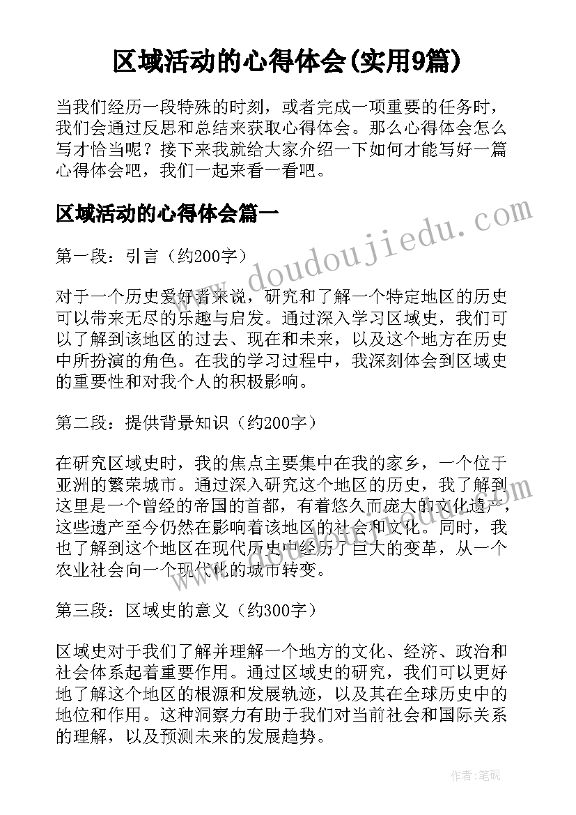 区域活动的心得体会(实用9篇)