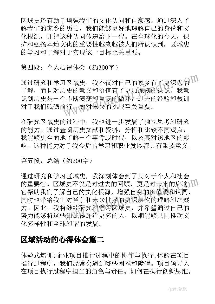 区域活动的心得体会(实用9篇)