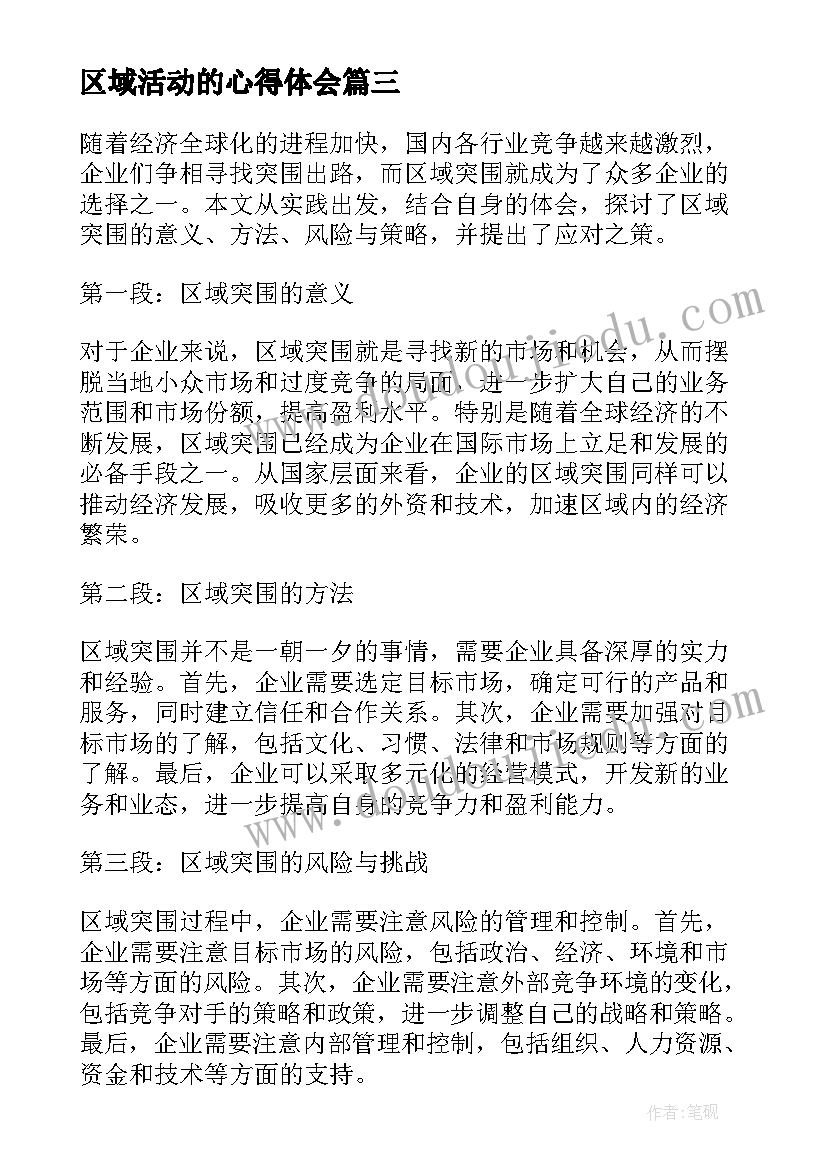 区域活动的心得体会(实用9篇)