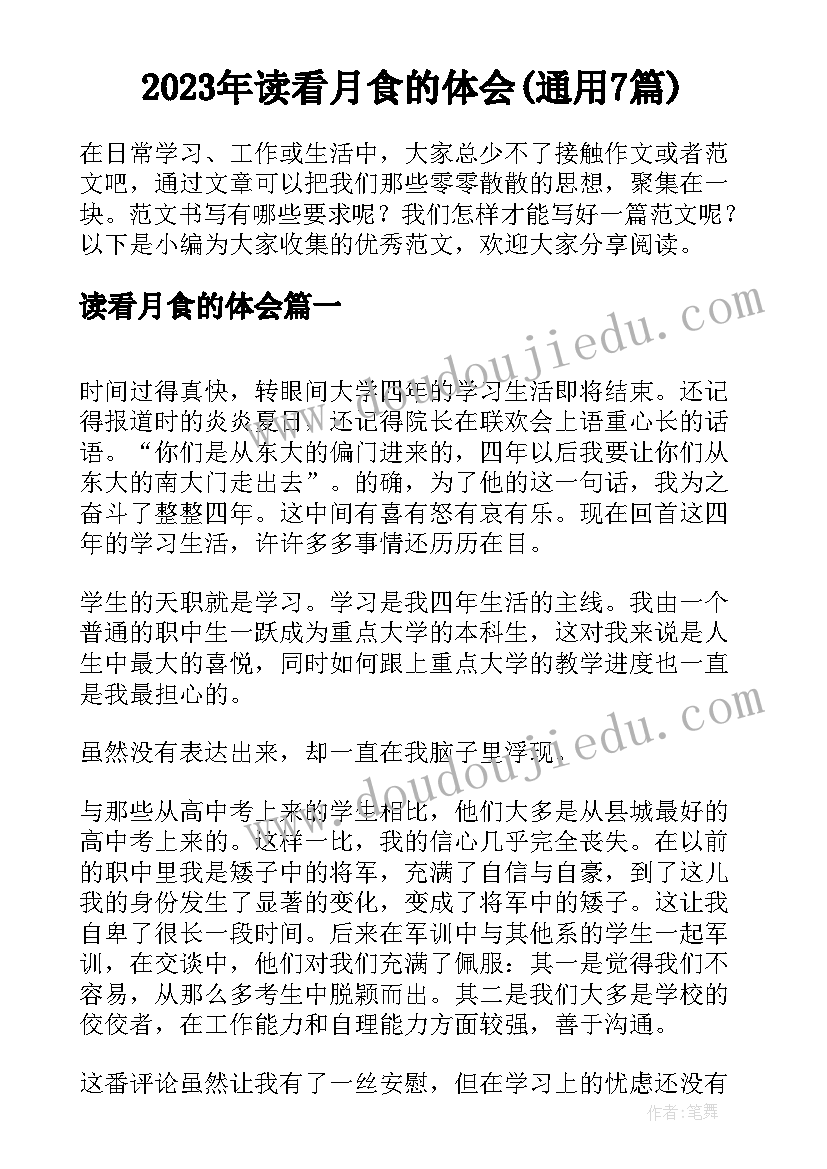 2023年读看月食的体会(通用7篇)