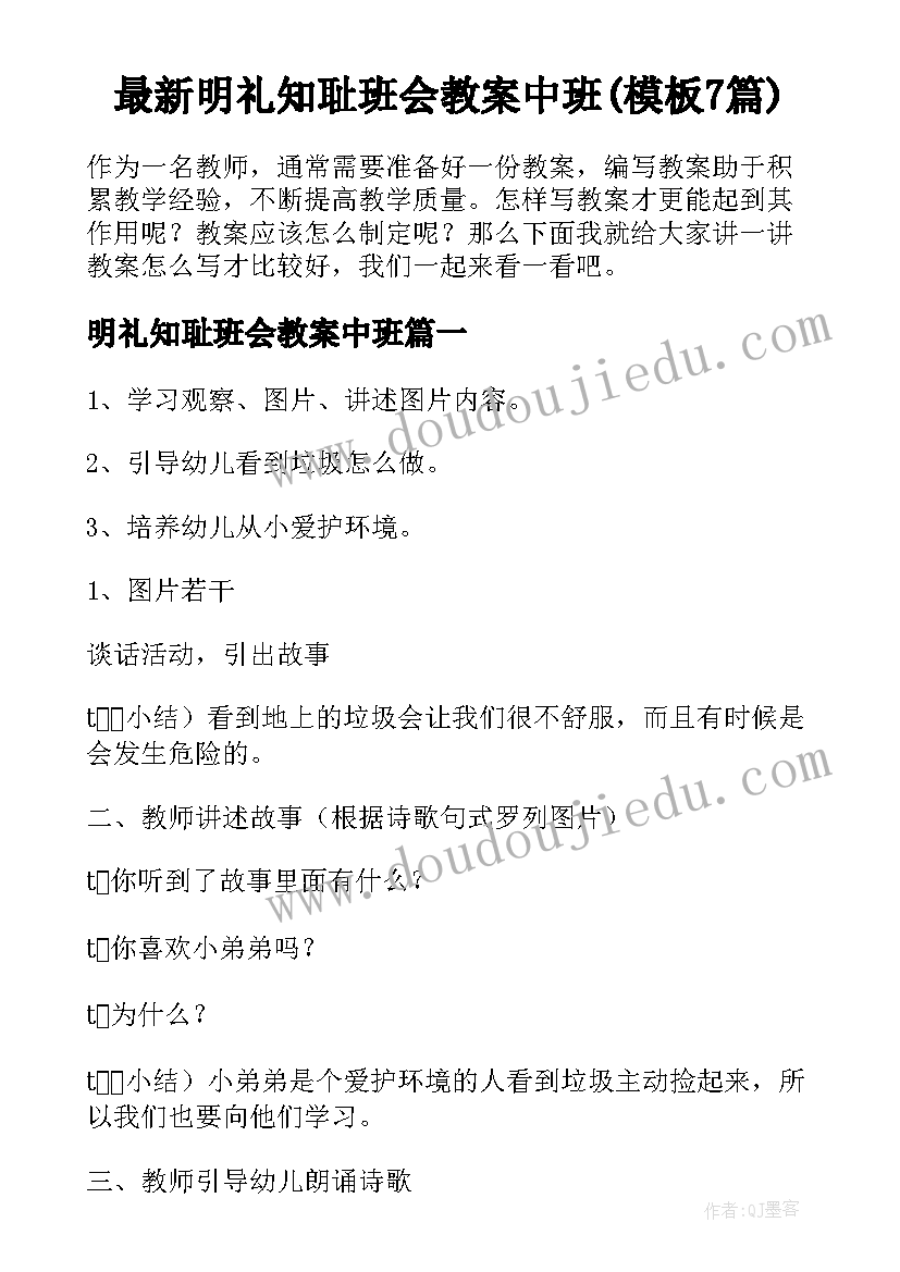 最新明礼知耻班会教案中班(模板7篇)