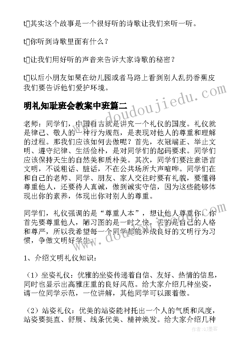 最新明礼知耻班会教案中班(模板7篇)