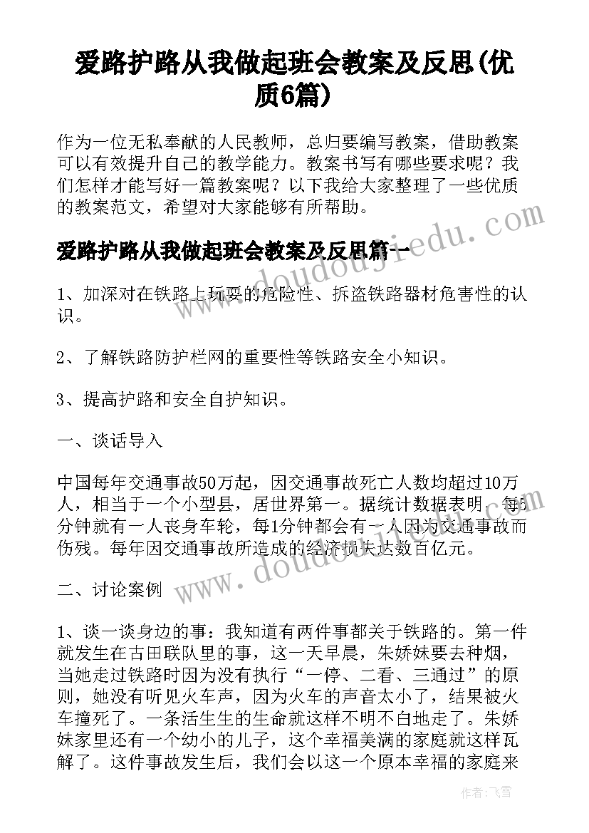 爱路护路从我做起班会教案及反思(优质6篇)