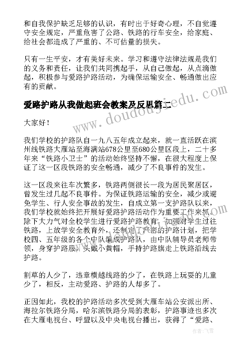 爱路护路从我做起班会教案及反思(优质6篇)