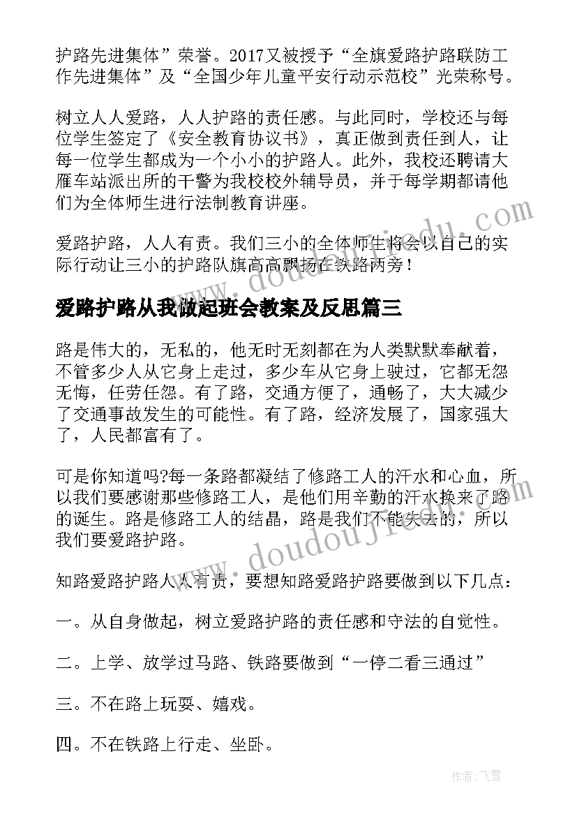 爱路护路从我做起班会教案及反思(优质6篇)