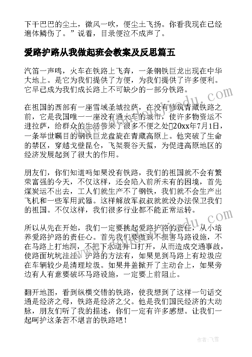 爱路护路从我做起班会教案及反思(优质6篇)